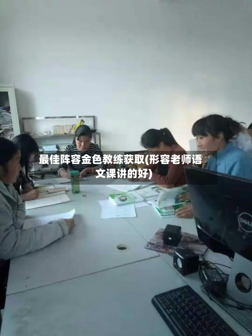 最佳阵容金色教练获取(形容老师语文课讲的好)