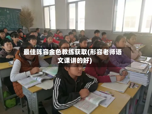 最佳阵容金色教练获取(形容老师语文课讲的好)-第2张图片