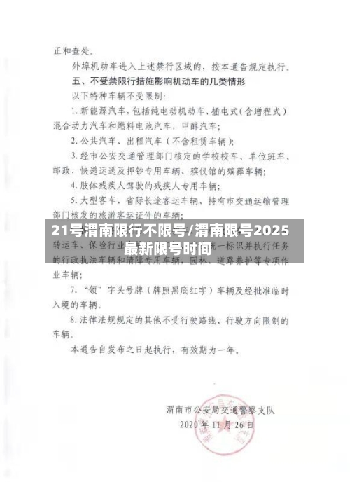 21号渭南限行不限号/渭南限号2025最新限号时间