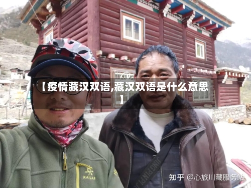 【疫情藏汉双语,藏汉双语是什么意思】-第2张图片