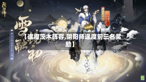 【逢魔茨木阵容,阴阳师逢魔前三名奖励】-第2张图片