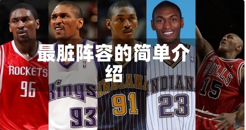 最脏阵容的简单介绍