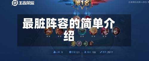 最脏阵容的简单介绍-第3张图片