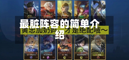 最脏阵容的简单介绍-第2张图片