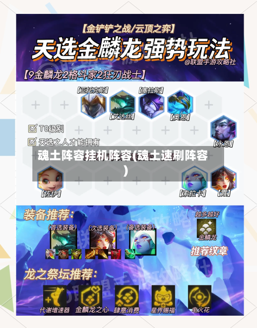 魂土阵容挂机阵容(魂土速刷阵容)