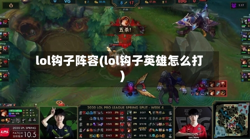 lol钩子阵容(lol钩子英雄怎么打)-第2张图片