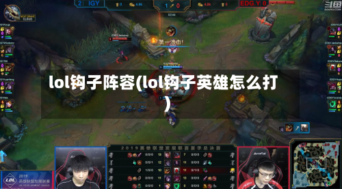 lol钩子阵容(lol钩子英雄怎么打)
