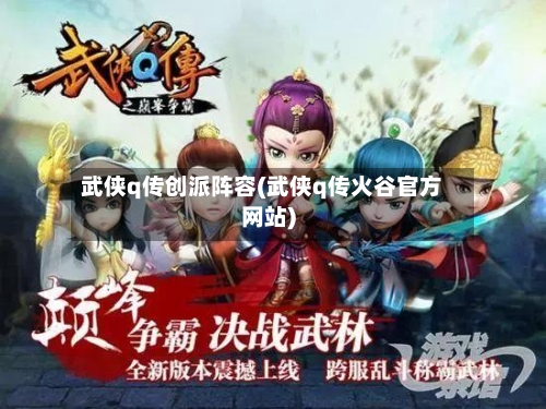 武侠q传创派阵容(武侠q传火谷官方网站)