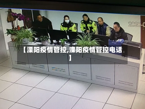 【溧阳疫情管控,溧阳疫情管控电话】-第2张图片