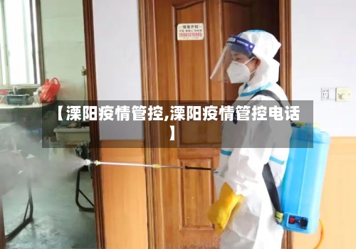 【溧阳疫情管控,溧阳疫情管控电话】-第3张图片