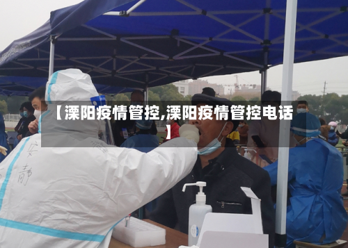 【溧阳疫情管控,溧阳疫情管控电话】