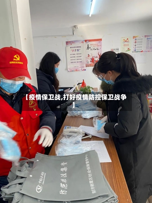 【疫情保卫战,打好疫情防控保卫战争】