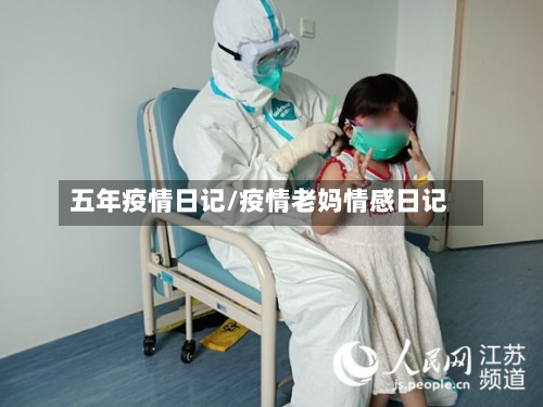 五年疫情日记/疫情老妈情感日记