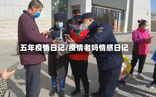 五年疫情日记/疫情老妈情感日记-第2张图片