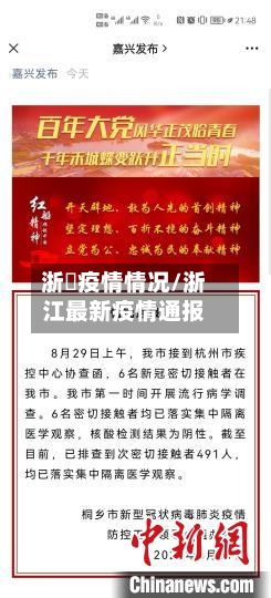 浙冮疫情情况/浙江最新疫情通报