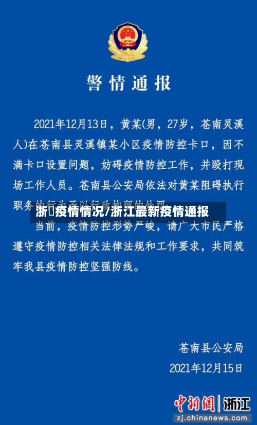 浙冮疫情情况/浙江最新疫情通报-第3张图片