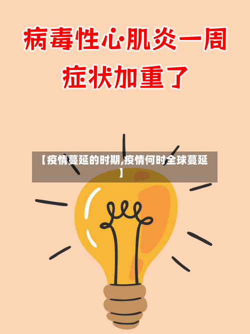 【疫情蔓延的时期,疫情何时全球蔓延】