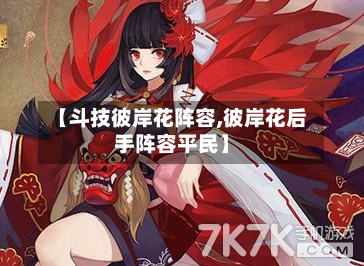 【斗技彼岸花阵容,彼岸花后手阵容平民】
