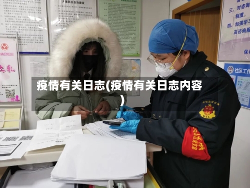 疫情有关日志(疫情有关日志内容)-第2张图片