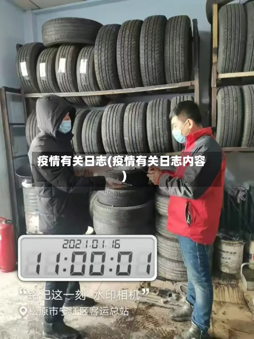 疫情有关日志(疫情有关日志内容)