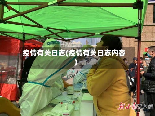 疫情有关日志(疫情有关日志内容)-第3张图片