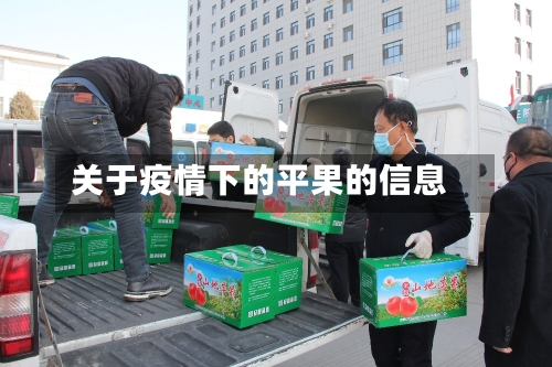 关于疫情下的平果的信息