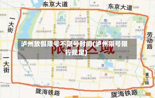 泸州放假限号不限号时间(泸州限号限行规定)