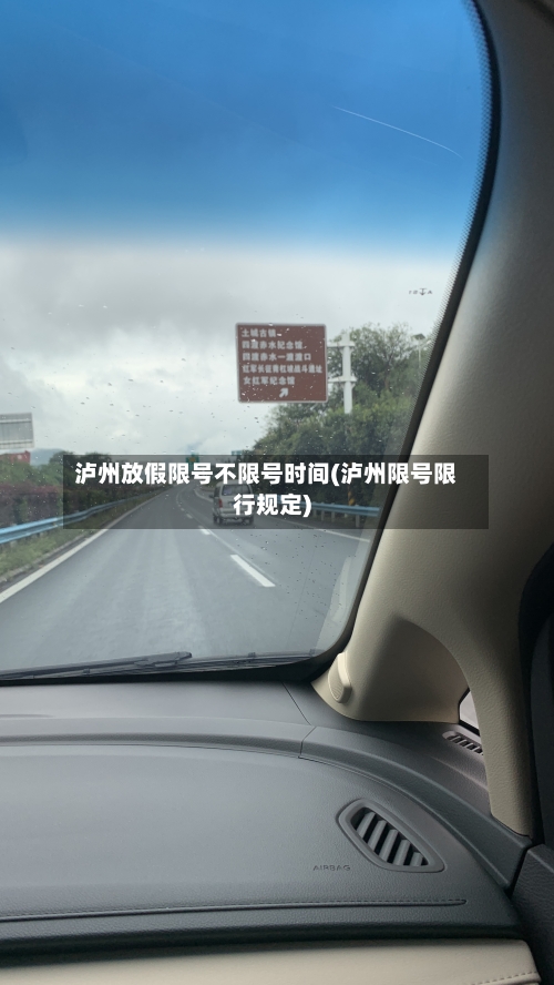 泸州放假限号不限号时间(泸州限号限行规定)-第2张图片