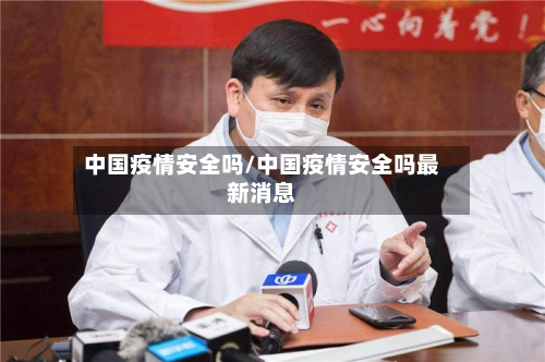 中国疫情安全吗/中国疫情安全吗最新消息-第2张图片