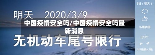 中国疫情安全吗/中国疫情安全吗最新消息