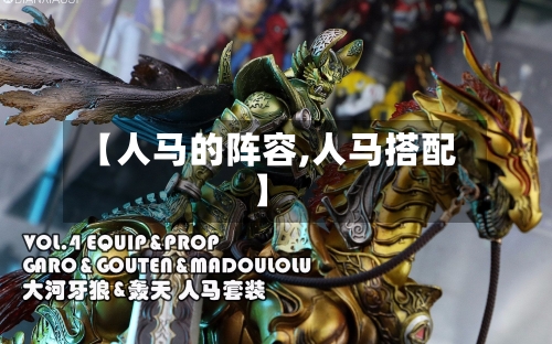 【人马的阵容,人马搭配】