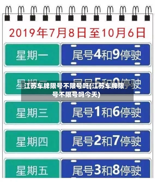 江苏车牌限号不限号吗(江苏车牌限号不限号吗今天)