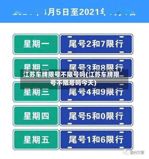 江苏车牌限号不限号吗(江苏车牌限号不限号吗今天)-第2张图片