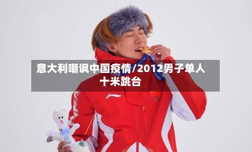 意大利嘲讽中国疫情/2012男子单人十米跳台