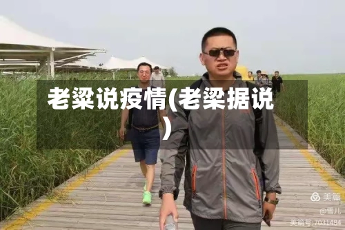 老粱说疫情(老梁据说)