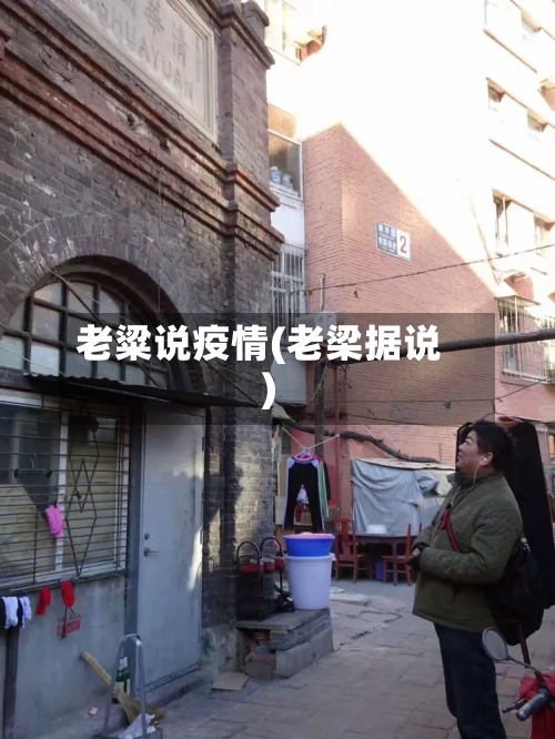 老粱说疫情(老梁据说)-第2张图片