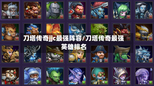 刀塔传奇jjc最强阵容/刀塔传奇最强英雄排名-第2张图片
