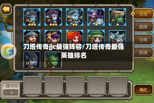 刀塔传奇jjc最强阵容/刀塔传奇最强英雄排名-第3张图片