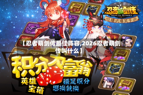 【忍者萌剑传最佳阵容,2026忍者萌剑传叫什么】-第2张图片