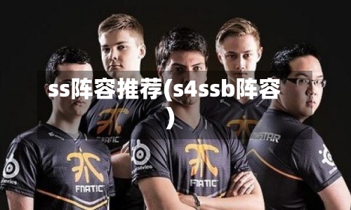 ss阵容推荐(s4ssb阵容)-第2张图片