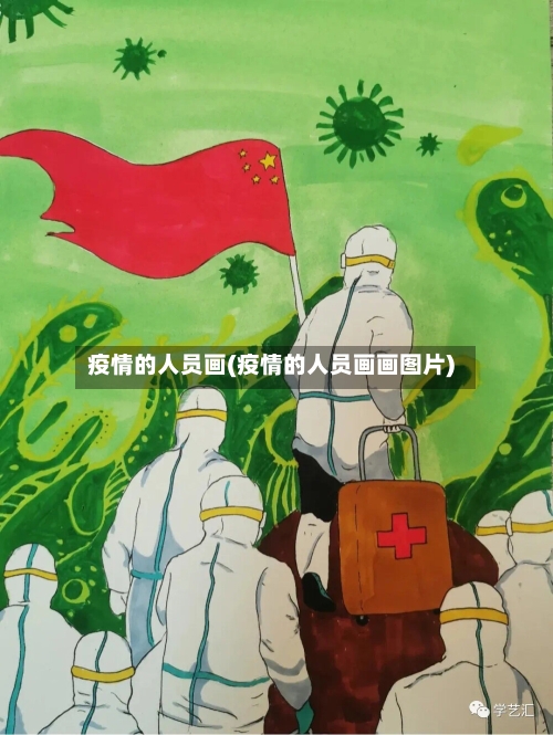 疫情的人员画(疫情的人员画画图片)-第2张图片