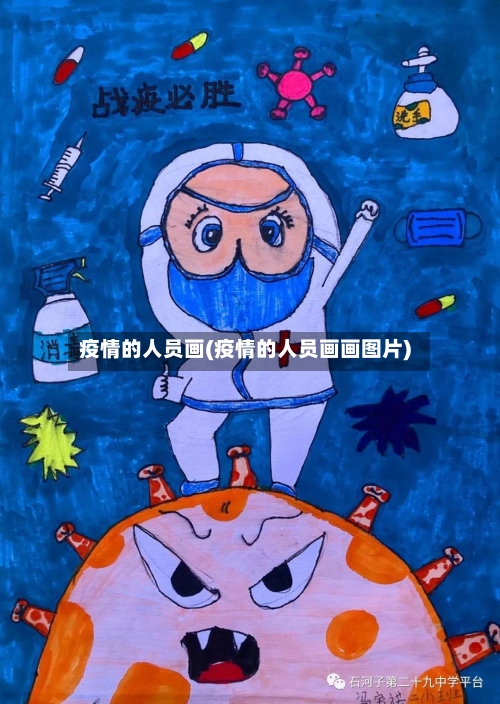 疫情的人员画(疫情的人员画画图片)