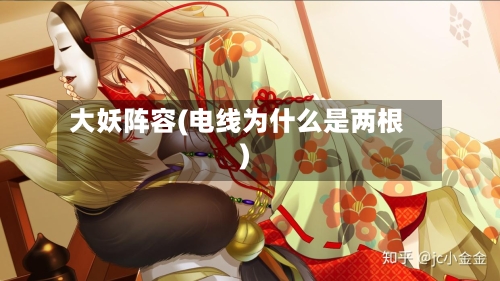大妖阵容(电线为什么是两根)