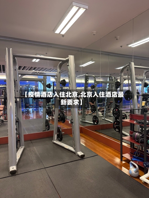 【疫情酒店入住北京,北京入住酒店最新要求】