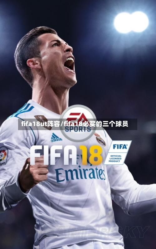 fifa18ut阵容/fifa18必买的三个球员-第3张图片