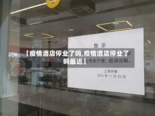 【疫情酒店停业了吗,疫情酒店停业了吗最近】-第2张图片