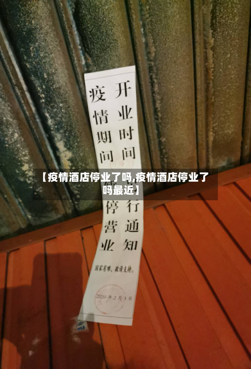 【疫情酒店停业了吗,疫情酒店停业了吗最近】