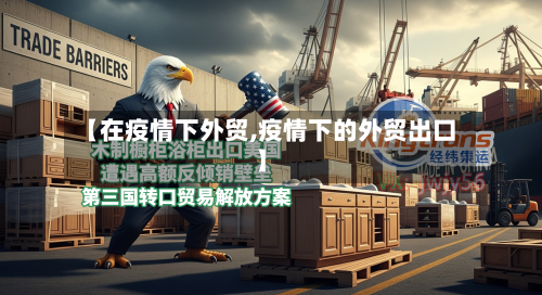 【在疫情下外贸,疫情下的外贸出口】-第3张图片