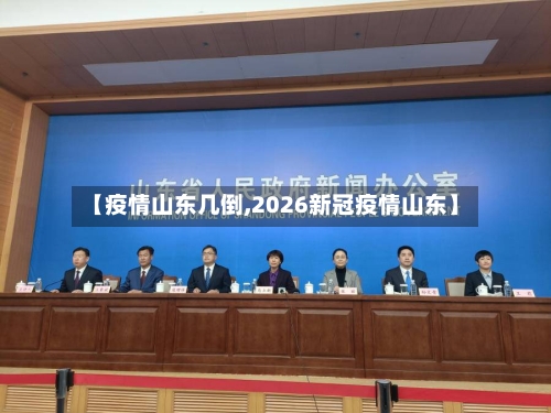 【疫情山东几倒,2026新冠疫情山东】-第2张图片