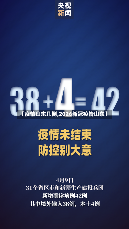 【疫情山东几倒,2026新冠疫情山东】-第3张图片